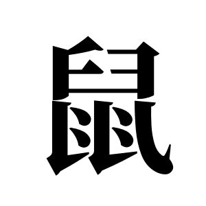 鼠姓图腾