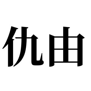 仇由姓图腾