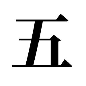 五姓图腾