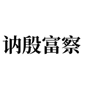 讷殷富察姓图腾