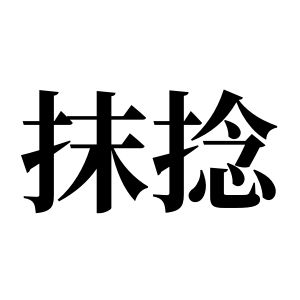 抹捻姓图腾