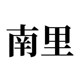 南里姓图腾