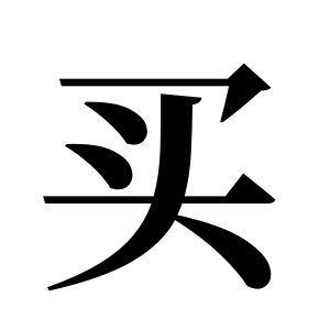 买姓图腾