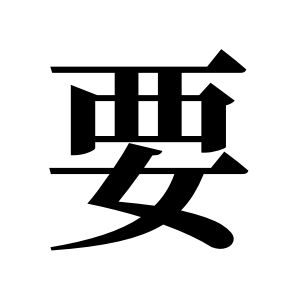 要姓图腾