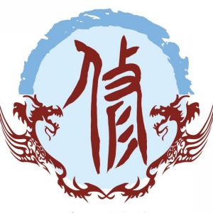 修姓图腾