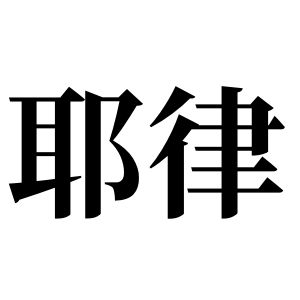 耶律姓图腾