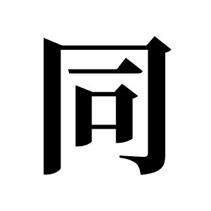 同姓图腾