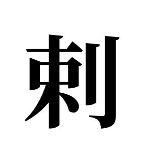 剌姓图腾