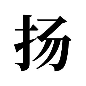 扬姓图腾