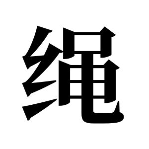 绳姓图腾