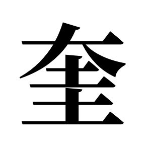 奎姓图腾