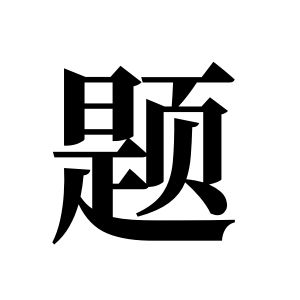 题姓图腾