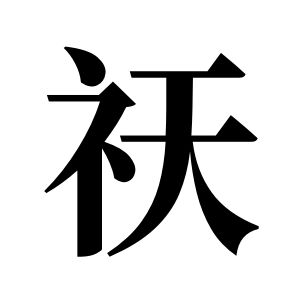 祆姓图腾