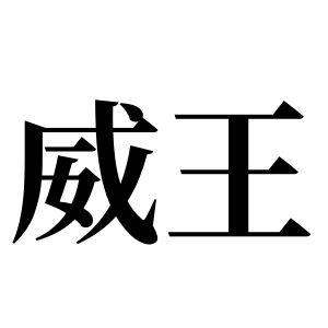 威王姓图腾