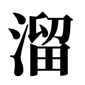 溜姓图腾