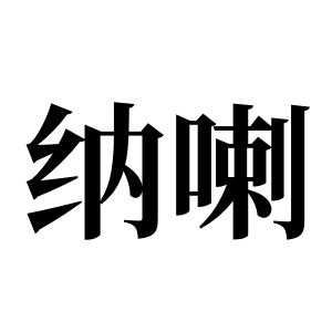 纳喇姓图腾