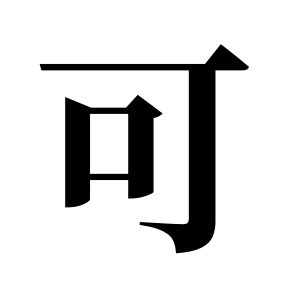 可姓图腾