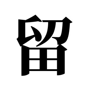 留姓图腾