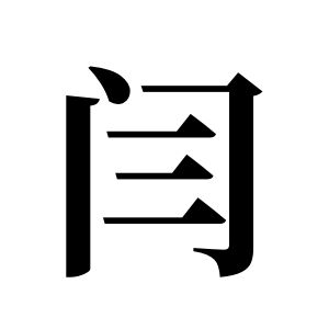 闫姓图腾