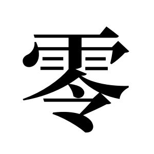 零姓图腾