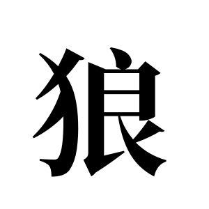 狼姓图腾