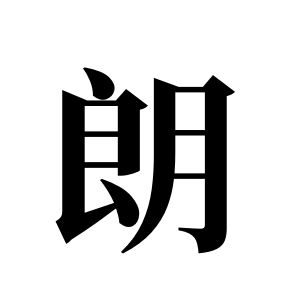 朗姓图腾