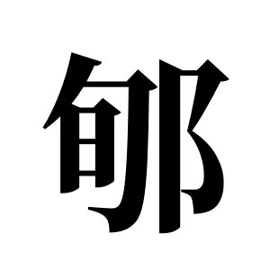 郇姓图腾