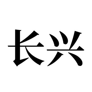 长兴姓图腾