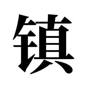 镇姓图腾