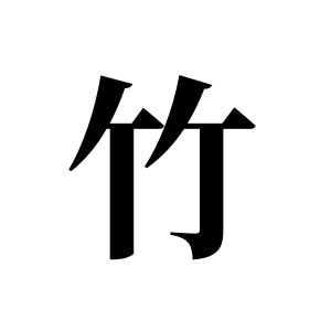 竹姓图腾