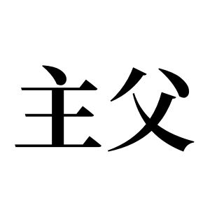 主父姓图腾