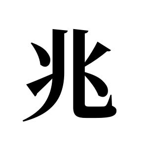 兆姓图腾