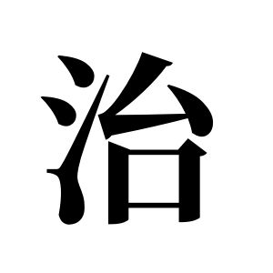 治姓图腾
