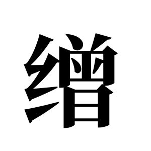 缯姓图腾