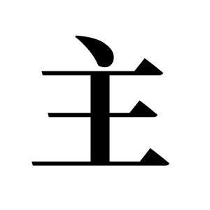 主姓图腾