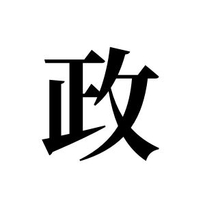 政姓图腾
