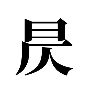 昃姓图腾