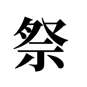 祭姓图腾