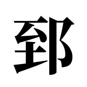 郅姓图腾