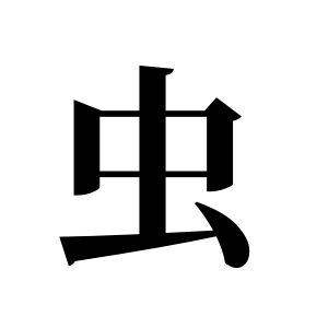 虫姓图腾