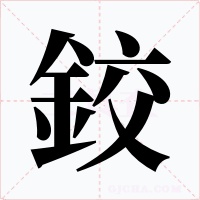 鉸字字形
