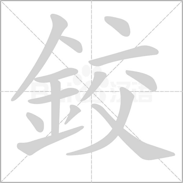 鉸字笔顺图