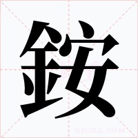 銨字的字形和写法