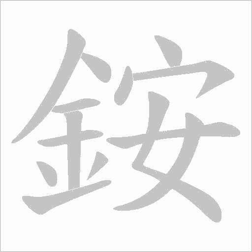 銨字笔顺图