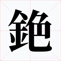 銫字的字形和写法