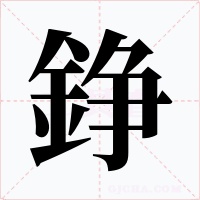 錚字的字形和写法