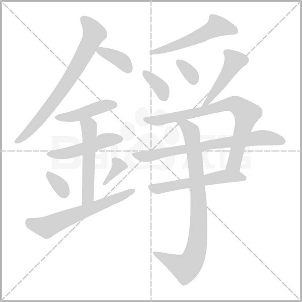 錚字笔顺图