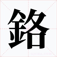 鉻字的字形和写法