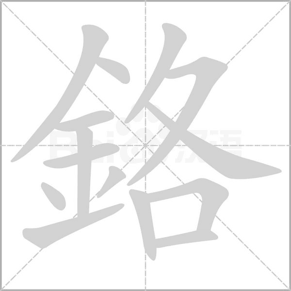 鉻字笔顺图