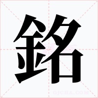 銘字字形